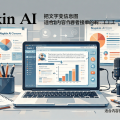 Napkin AI：把文字变信息图，适合内容创作者接单的冷门工具