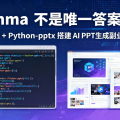 Gamma 不是唯一答案：用开源 LLM + Python-pptx 搭建 AI PPT 生成副业