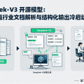 DeepSeek-V3 开源模型：小团队垂直行业文档解析与结构化输出冷启动指南