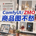 ComfyUI / ZMO 商品图不愁：小商家告别影棚，接单变现两步走