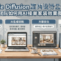 Stable Diffusion 室内设计工作流：小团队如何用AI接单家装效果图？