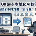 Dify + Ollama 本地化AI数字员工：中小企业雇个不打烊的”实习生”只要千元？