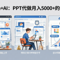 Gamma+AI：PPT代做月入5000+的懒人副业，设计师和大学生都能上手