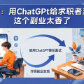 面霸AI：用ChatGPT给求职者当陪练，这个副业太香了