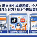 可灵AI：用文字生成短视频，个人创作者如何月入过万？这3个玩法简单粗暴
