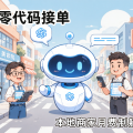 ChatGPT客服机器人：小团队零代码接单，本地商家月费制躺赚新玩法