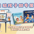 用AI给孩子做专属绘本，一个月接了30单的轻创方案