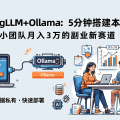 AnythingLLM+Ollama：5分钟搭本地知识库，小团队月入3万的副业新赛道