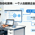n8n+AI 自动化接单：一个人也能接企业流程外包，先从小活练手