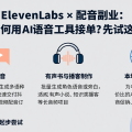 ElevenLabs × 配音副业：小团队如何用AI语音工具接单？先试这3条路径