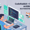 CodeRabbit + PR-Agent：AI代码审查Agent，独立开发者如何省下60%评审时间