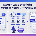 ElevenLabs 语音克隆：声音变现的轻资产副业，一个周末就能上手