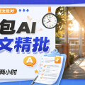豆包AI作文精批，托管班老师每天早下班两小时