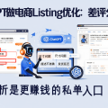 ChatGPT做电商Listing优化：差评分析是更赚钱的私单入口