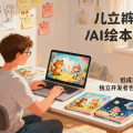 AI绘本生成器：低成本试水儿童内容，独立开发者也能跑通的小生意