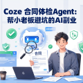 Coze 合同体检Agent：帮小老板避坑的AI副业