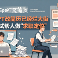 ChatGPT改简历已经烂大街，不如试试帮人做“求职定位”