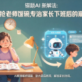 错题AI 新解法：不抢老师饭碗，专治家长下班后的崩溃