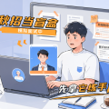 AI模拟面试陪练：别把秋招当盲盒，先拿它练手再上场