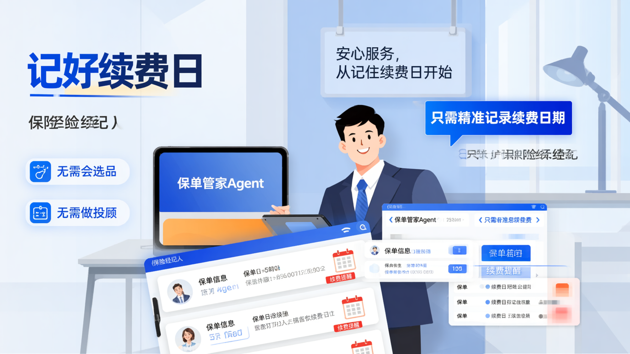 保单管家Agent：不用会选品、不用做投顾，先帮经纪人记好续费日就够了