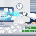 代账票据整理助手：把碎票据喂给AI，月底加班变成几次点击