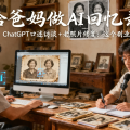 ChatGPT口述访谈加老照片修复：给爸妈做AI回忆录，这个副业不卷
