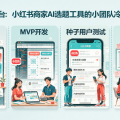 种草灵感台：小红书商家AI选题工具的小团队冷启动路径