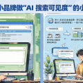 ChatGPT 和豆包里搜不到你，才是真麻烦：给中小品牌做「AI 搜索可见度」的小生意