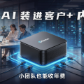 Ollama + 迷你主机：把 AI 装进客户内网，小团队也能收年费