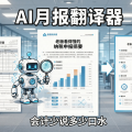 AI 月报翻译器：把纳税申报表翻成老板看得懂的一页纸，会计少说多少口水