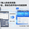 Dify 装进别人的老系统里：不自己造产品，靠给旧软件加 AI 功能接单