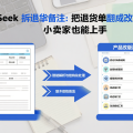 DeepSeek 拆退货备注：把退货单翻成改版清单，小卖家也能上手