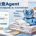 标书自查Agent：把三百页投标文件当错题本翻一遍，专治封标前的漏项